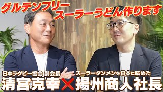 【スーラーうどん】グルテンフリーうどんの第一人者“清宮克幸”とスーラータンメンを日本に広めた揚州商人社長が緊急対談！話は驚きの方向へ…！【中国ラーメン揚州商人】