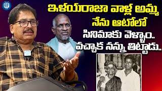 ఇళయరాజా వాళ్ళ అమ్మ నేను..| Director Vamsy About Ilayaraja Mother | iDream TV