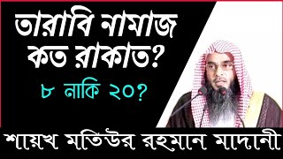 তারাবির নামাজ কত রাকাত? ৮ নাকি ২০ ? Tarabi Namaj Koto Rakat?  Sheikh Mutiur Rahman Madani