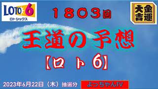 ロト6予想1803回,5口です。参考にして１等を狙ってください。