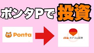 【pontaポイント】ポンタポイントで投資してみました！