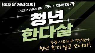 [IM선교회] 2022.12.20 청년 한다살 둘쨋날 저녁집회