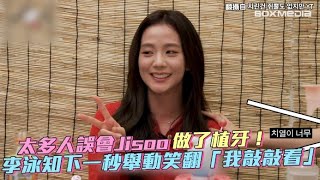 【小娛樂】太多人誤會Jisoo做了植牙！ 李泳知下一秒舉動笑翻「我敲敲看」