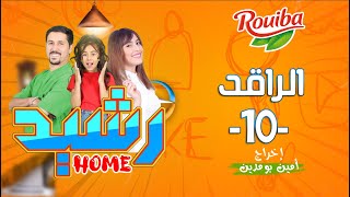 رشيد Home | الحلقة العاشرة | الراقد| RACHID HOME | (série web )