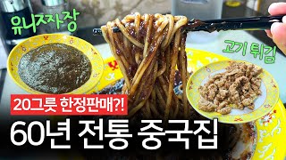 백반기행 맛집, 60년 전통! 파주 '은하장' 짜장면 리뷰🍜 │경기도 문산 유니짜장 짬뽕 고기튀김 중국집 후기