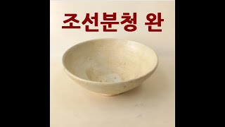 조선분청 완 /朝鮮 粉靑 盌/ Joseon Dynasty Buncheong bowl