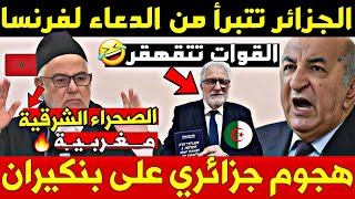 🔥هجوم جزائري على بن كيران لهذا السبب - الجزائر تتبرأ من الدعاء لفرنسا وهذا هو الدافع