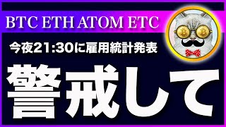 【超重要！】ビットコイン・雇用統計の発表の後に大きく動くかもしれません【仮想通貨・戦略を先出しで毎日更新】