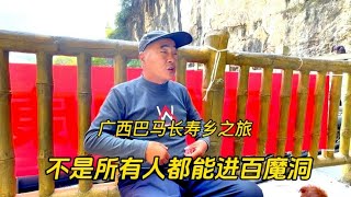 巴马百魔洞非常神奇，但不是所有人都能进的，听听东北大哥怎说？