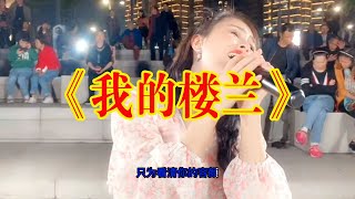 川妹子深情演绎一首《我的楼兰》送给大家！旋律似流水，绵延不绝