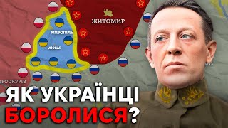 Зимові походи армії УНР. Чому Україна ВТРАТИЛА власну незалежність?