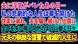 【離婚】夫に浮気がバレたあの日、私の悲劇的な人生は幕を開けた→快楽に溺れ、夫を騙し続けた代償に全てを失い廃人同然のように働く日々元夫の執拗な復讐で破滅的な人生に…【スカッとする話】