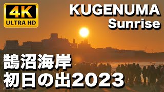 【2023年初日の出】湘南鵠沼海岸  新年最初の朝陽を眺める｜Shonan Kugenuma Beach First Sunrise