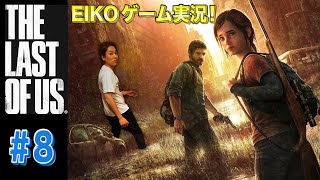 【#8】EIKOがラストオブアスを生配信！【ゲーム実況】