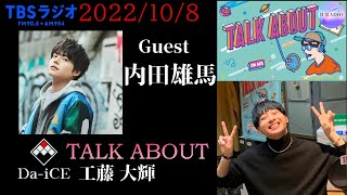 工藤大輝 × 内田雄馬 TALK ABOUT【周りに流されてやったこと】2022/10/08