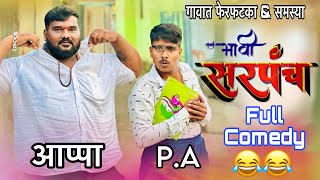 भावी सरपंच ✌🏻🤣 गावकर्यांच्या समस्या बघा ..#fullcomedy 🫣😁