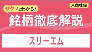 サクッとわかる！銘柄徹底解説〜スリーエム～