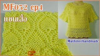 MF052 ep4 Crochet ด้ายเย็บผ้า Topdown ลายสัปรด byพี่เม _ Mathineehandmade