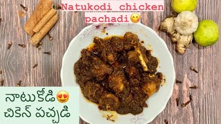 నాటుకోడి చికెన్ పచ్చడి 👌👌😍|| Country Chicken Pickle😋 || Naatu Kodi Pachadi Recipe