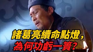 諸葛亮病逝前點燃49盞燈，表面為了續命，其實暗含兩大毒針！【聚談史】#歷史 #歷史故事