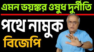 এমন ভয়ঙ্কর ওষুধ দুর্নীতি , পথে নামছে না কেন বিজেপি ?