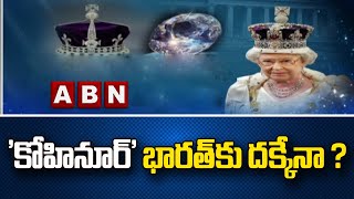 'కోహినూర్' భారత్ కు దక్కేనా ? ||  Kohinoor diamond | ABN Telugu