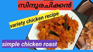 variety chicken recipe|എന്താ ചിക്കന് ഇത്ര നിറം! സിന്ദൂരചിക്കൻ| ക്രിസ്മസിനീചിക്കൻ റെസിപി ട്രൈ ചെയ്യൂ