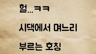 (네이트판) 시댁에서 며느리 부르는 호칭