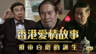 《香港愛情故事︰視帝白彪的誕生》︳See See TVB