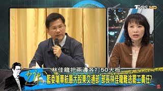 華航罷工扯出民進黨惡鬥？新系總召鄭文燦 VS.正國會師兄林佳龍 少康戰情室 20190211