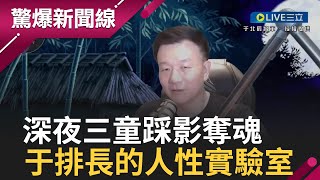 【CC字幕】深夜三童踩影奪魂! 于將軍的人性測驗室｜【于將軍の軍中鬼話】｜三立新聞台 @于北辰將軍