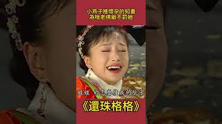 小燕子推了懷孕的知畫，為啥老佛爺不罰她？永琪：至死不知！ #還珠格格#影視解析 #古裝劇