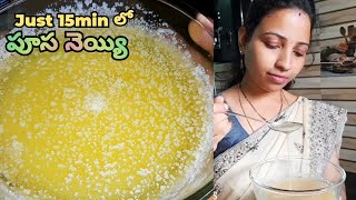 పూస పూస నెయ్యి Just 15MIN లో 😋|| Homemade Ghee || TastytreatsbyRoja #secretrecipe