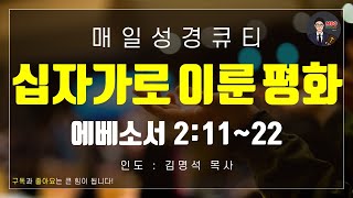 매일성경 [말씀 묵상 큐티 #엡] 에베소서 2장 11~22절