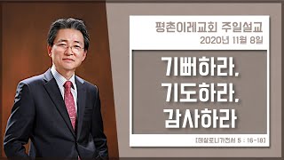 [평촌이레교회] 기뻐하라, 기도하라, 감사하라  (2020. 11. 08 / 주일 3부 예배) - 한홍식 목사