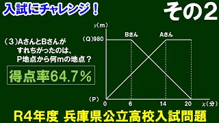 【入試にチャレンジ】Ｒ４年度 兵庫県公立高校入試　関数の問題　その２〔２/３〕（3）AさんとBさんがすれ違った地点の求め方〈定番〉