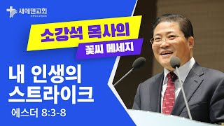 소강석 목사의 꽃씨 메세지_내 인생의 스트라이크