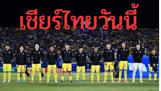 เชียร์ทีมชาติไทยพบทีมชาติมาเลเซีย ณ สนามราชมังคลากีฬาสถาน ทุ่งบางกะปิ 14ธ.ค.2567 เวลา20.00น.