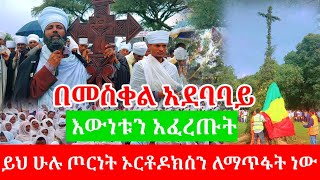 እውነቱን አፈረጡት|| ይህ ሁሉ ጦርነት ኦርቶዶክስን ለማጥፋት ነው|| በመስቀል አደባባይ||Ethiopian orthodox