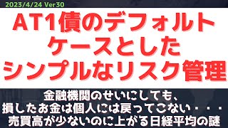 クレディスイスのAT１債のデフォルトからかんがえるリスク管理思考　なぜ、日本株の売買高は増えないのに、株価は上がるのか？