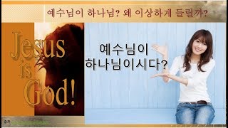 [요 1:1-14] 하나님이신 예수 그리스도, 우리는 예수님을 너무 몰라요! 요한복음 1장 1-14 강해