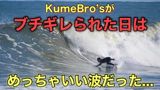 KumeBro'sがブチギレられた日はめっちゃいい波だった...【兄、過去一激怒!!】