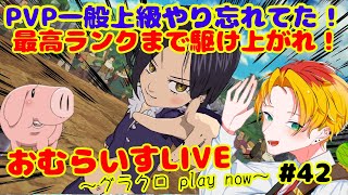 [グラクロ]おむらいすLIVE グラクロ Play Now- #42 PVP一般上級やり忘れてた！最高ランクまで駆け上がれ！[七つの大罪 光と闇の交戦]