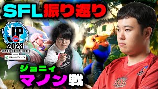 【振り返り】終わってる！？「詰んでいる」と思わせる程の闘い振りを解説するプロゲーマーひぐち【SFL2023】