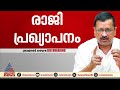 വോട്ടർമാർ തീരുമാനിക്കാതെ ഇനി മുഖ്യമന്ത്രി സ്ഥാനത്ത് ഇരിക്കില്ല രാജി പ്രഖ്യാപിച്ച് കെജ്‌രിവാൾ