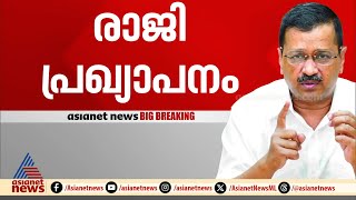 'വോട്ടർമാർ തീരുമാനിക്കാതെ ഇനി മുഖ്യമന്ത്രി സ്ഥാനത്ത് ഇരിക്കില്ല'; രാജി പ്രഖ്യാപിച്ച് കെജ്‌രിവാൾ