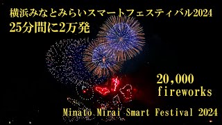 25分間に2万発の花火　みなとみらいスマートフェスティバル2024　　20000 fireworks in 25 minutes, Minato Mirai Smart Festival 2024