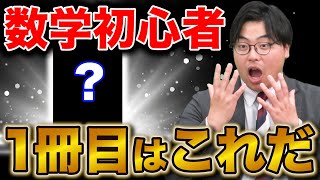 【高1・2生必見】数学受験者が最初に手に取るべき参考書はこれだ