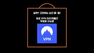 ⚡기간 한정! 유료 VPN 2년 3개월 무료로 사용하는 법 [지금 바로 확인!]