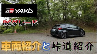 GRヤリス　RCグレードの紹介と峠道紹介